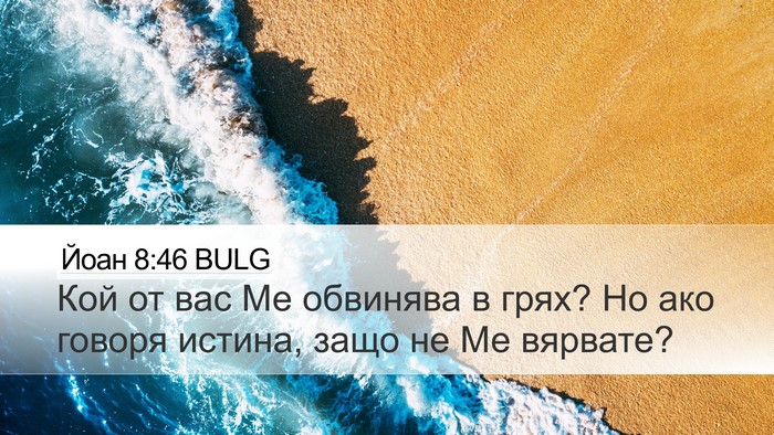 Йоан 8:46 BULG Bible Verse Image