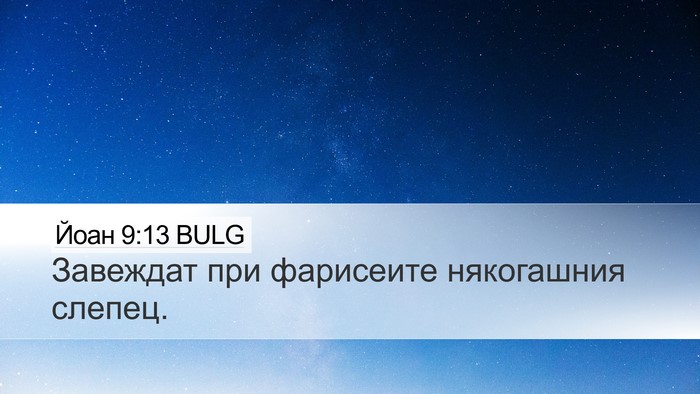 Йоан 9:13 BULG Bible Verse Image