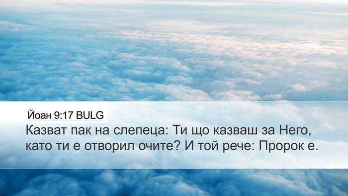Йоан 9:17 BULG Bible Verse Image
