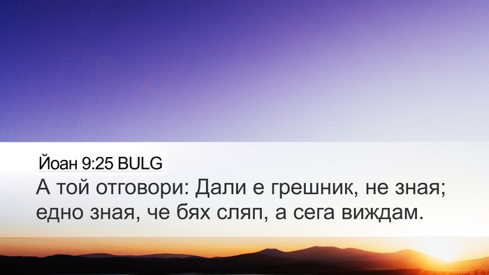Йоан 9:25 BULG Bible Verse Image