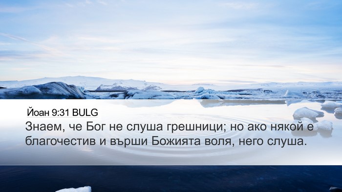 Йоан 9:31 BULG Bible Verse Image