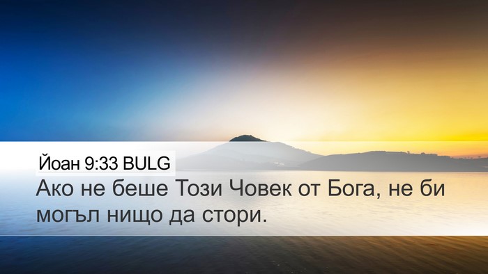 Йоан 9:33 BULG Desktop Wallpaper - Ако не беше Този Човек от - Desktop Bible Verse Wallpaper