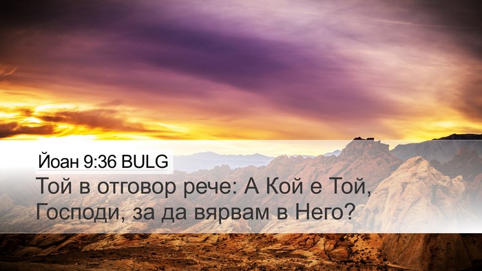 Йоан 9:36 BULG Desktop Wallpaper - Той в отговор рече: А Кой е - Desktop Bible Verse Wallpaper
