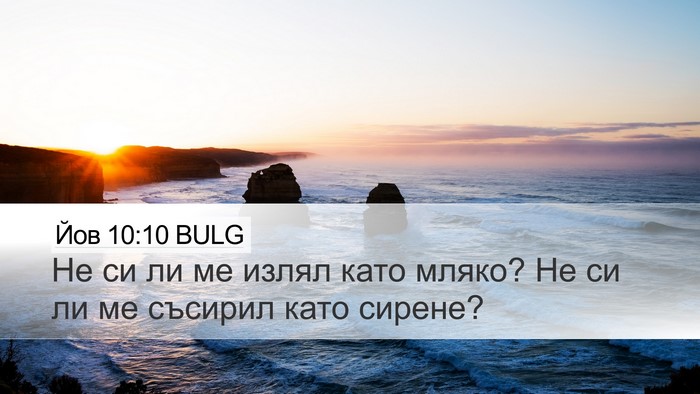 Йов 10:10 BULG Bible Verse Image