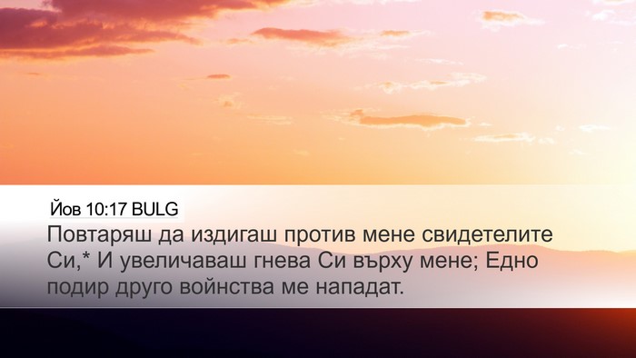 Йов 10:17 BULG Bible Verse Image