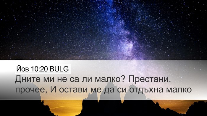 Йов 10:20 BULG Bible Verse Image