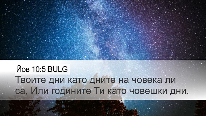 Йов 10:5 BULG Desktop Wallpaper - Твоите дни като дните на - Desktop Bible Verse Wallpaper