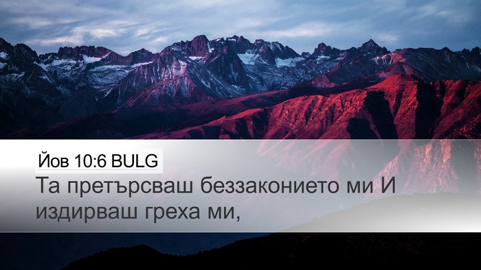 Йов 10:6 BULG Desktop Wallpaper - Та претърсваш - Desktop Bible Verse Wallpaper