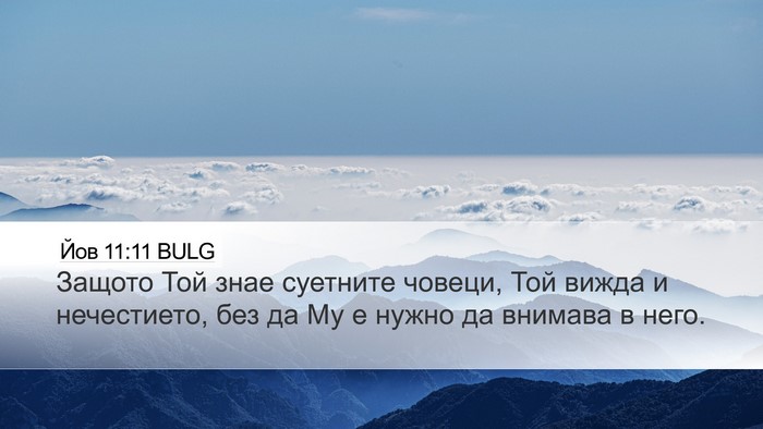 Йов 11:11 BULG Bible Verse Image