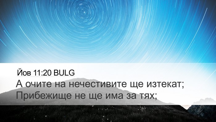 Йов 11:20 BULG Bible Verse Image