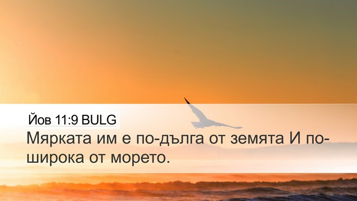 Йов 11:9 BULG Desktop Wallpaper - Мярката им е по-дълга от - Desktop Bible Verse Wallpaper