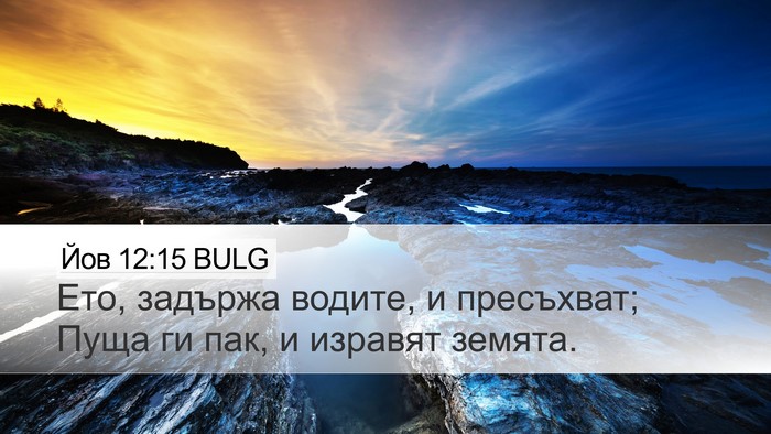 Йов 12:15 BULG Desktop Wallpaper - Ето, задържа водите, и - Desktop Bible Verse Wallpaper