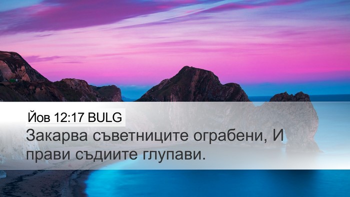 Йов 12:17 BULG Bible Verse Image