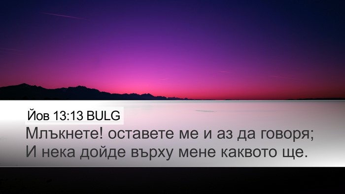 Йов 13:13 BULG Bible Verse Image