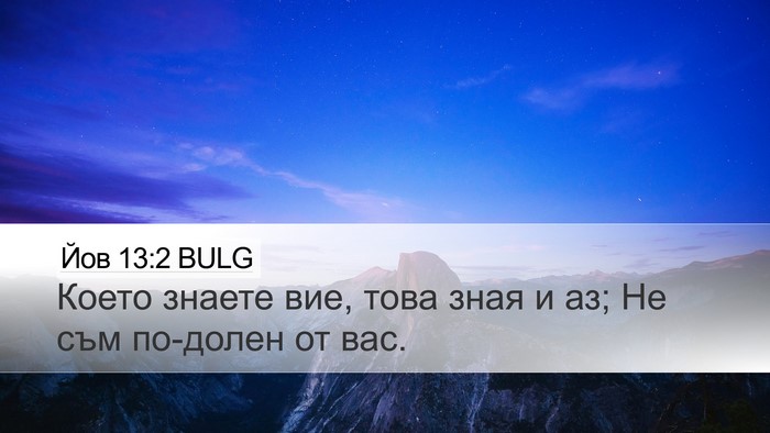 Йов 13:2 BULG Bible Verse Image