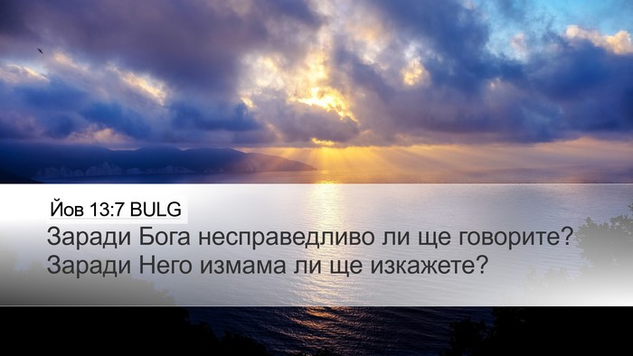 Йов 13:7 BULG Bible Verse Image