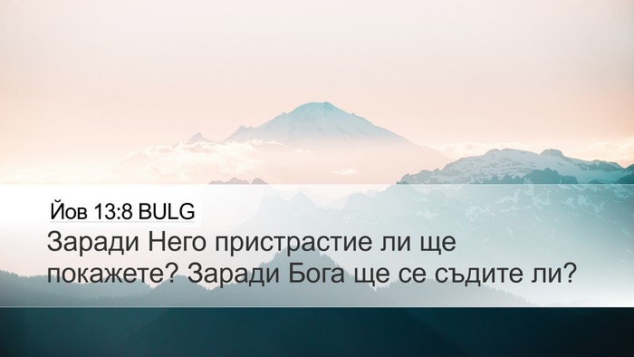 Йов 13:8 BULG Bible Verse Image