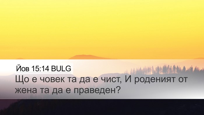 Йов 15:14 BULG Bible Verse Image