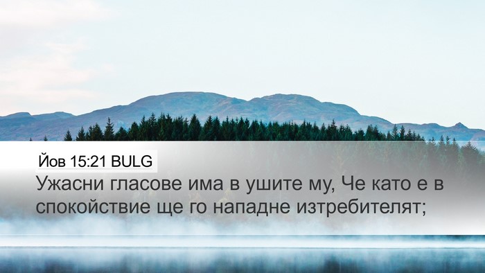 Йов 15:21 BULG Bible Verse Image