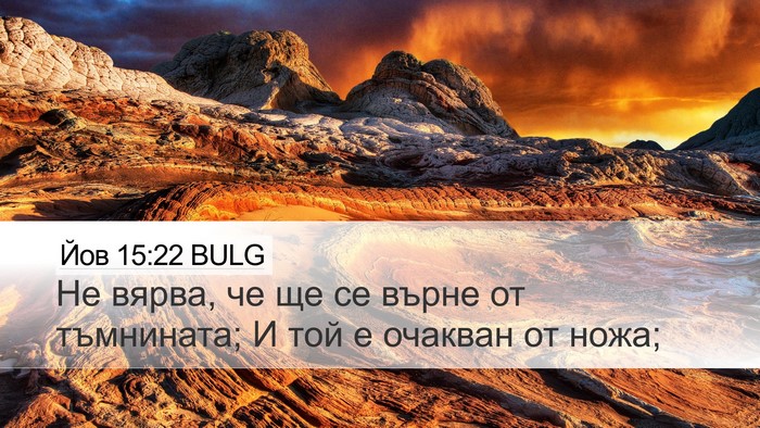Йов 15:22 BULG Bible Verse Image