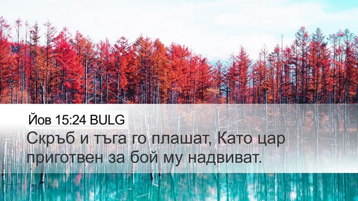 Йов 15:24 BULG Bible Verse Image