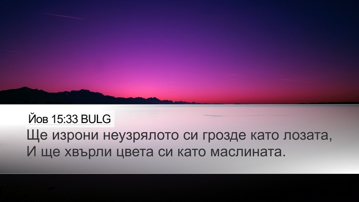 Йов 15:33 BULG Desktop Wallpaper - Ще изрони неузрялото си - Desktop Bible Verse Wallpaper