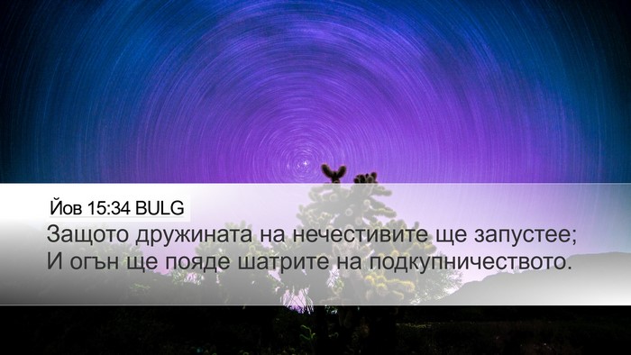 Йов 15:34 BULG Bible Verse Image