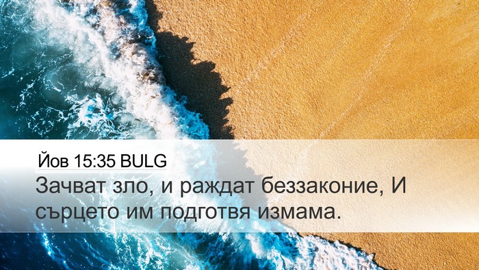 Йов 15:35 BULG Bible Verse Image