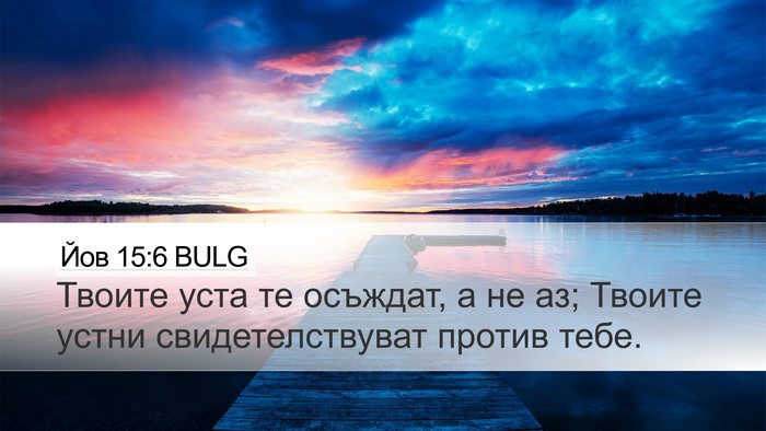 Йов 15:6 BULG Bible Verse Image
