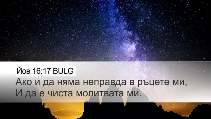 Йов 16:17 BULG Bible Verse Image