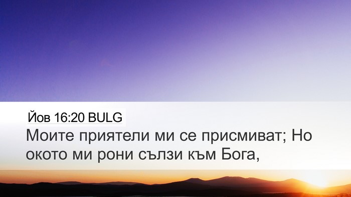 Йов 16:20 BULG Bible Verse Image