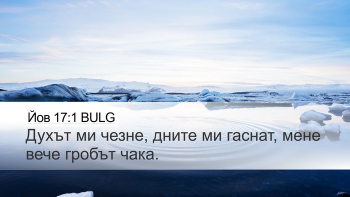 Йов 17:1 BULG Bible Verse Image