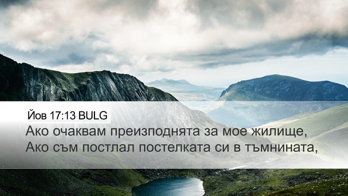 Йов 17:13 BULG Bible Verse Image