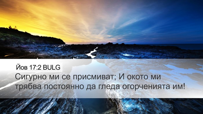 Йов 17:2 BULG Bible Verse Image