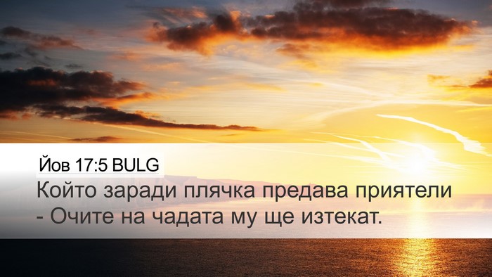 Йов 17:5 BULG Bible Verse Image