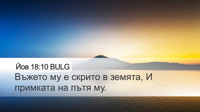 Йов 18:10 BULG Desktop Wallpaper - Въжето му е скрито в - Desktop Bible Verse Wallpaper