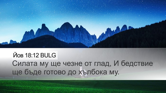 Йов 18:12 BULG Bible Verse Image