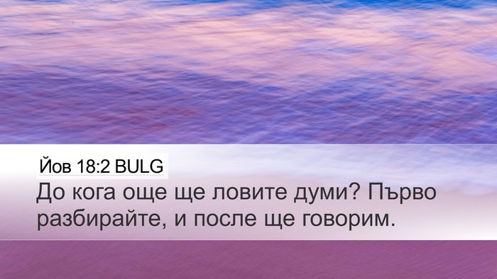 Йов 18:2 BULG Bible Verse Image