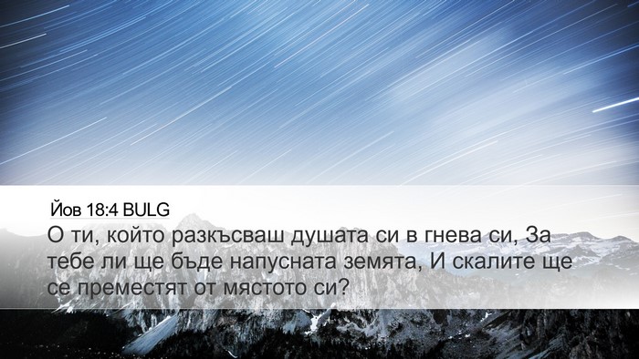 Йов 18:4 BULG Bible Verse Image