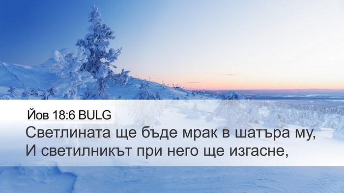 Йов 18:6 BULG Bible Verse Image