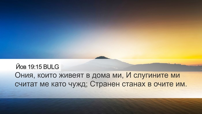 Йов 19:15 BULG Desktop Wallpaper - Ония, които живеят в дома - Desktop Bible Verse Wallpaper