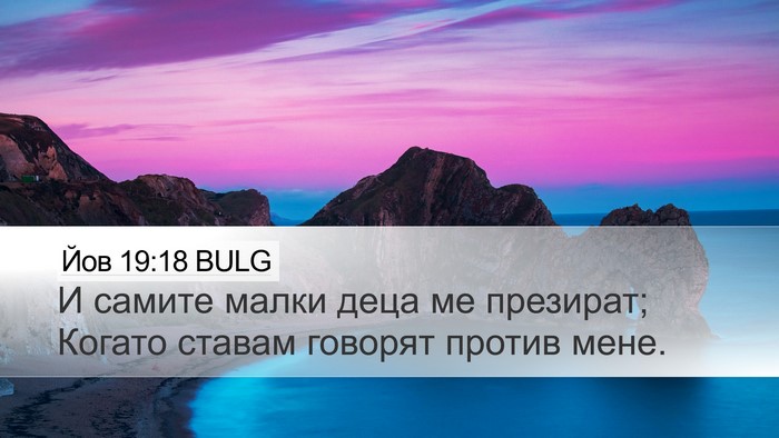 Йов 19:18 BULG Bible Verse Image