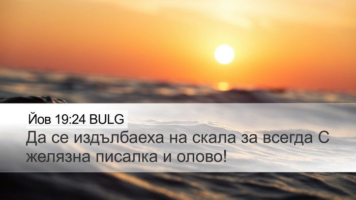 Йов 19:24 BULG Desktop Wallpaper - Да се издълбаеха на скала - Desktop Bible Verse Wallpaper