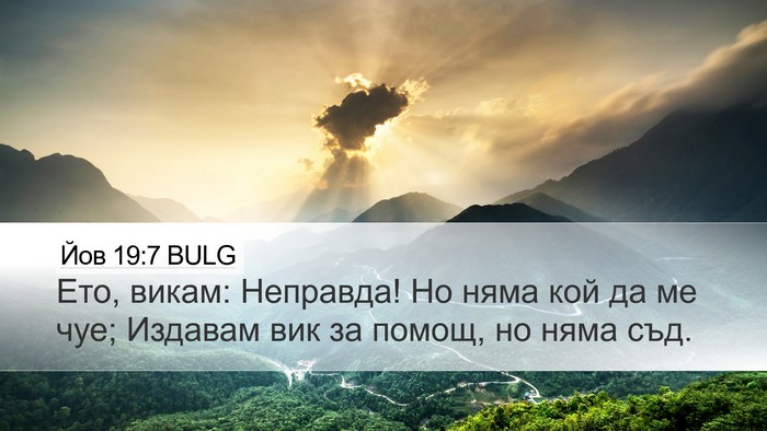 Йов 19:7 BULG Bible Verse Image