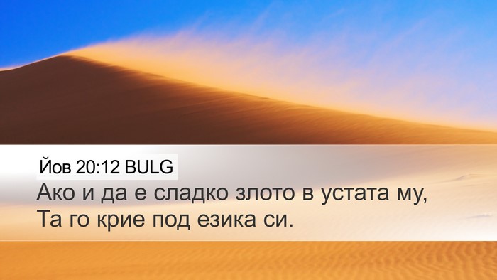 Йов 20:12 BULG Bible Verse Image