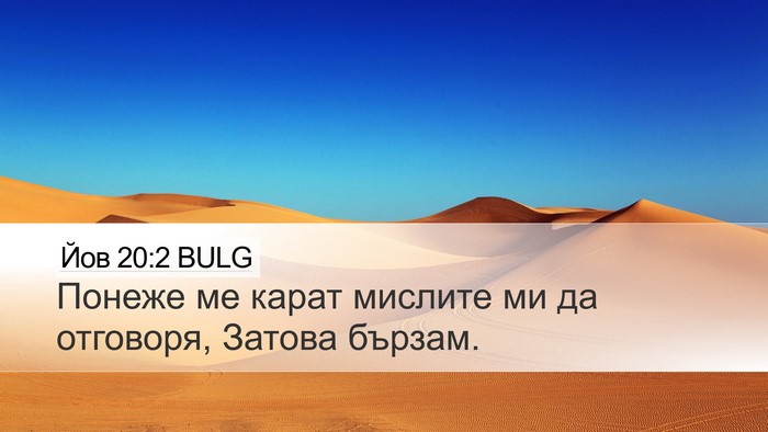 Йов 20:2 BULG Desktop Wallpaper - Понеже ме карат мислите ми - Desktop Bible Verse Wallpaper