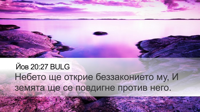 Йов 20:27 BULG Desktop Wallpaper - Небето ще открие - Desktop Bible Verse Wallpaper