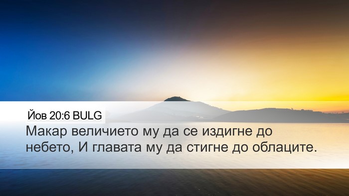 Йов 20:6 BULG Bible Verse Image