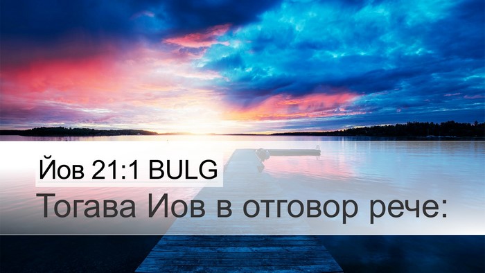 Йов 21:1 BULG Desktop Wallpaper - Тогава Иов в отговор - Desktop Bible Verse Wallpaper