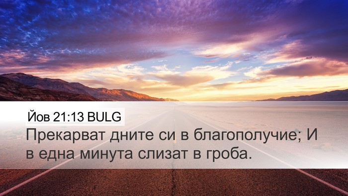 Йов 21:13 BULG Bible Verse Image